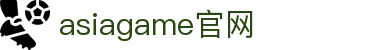 asiagame(中国大陆)官方网站